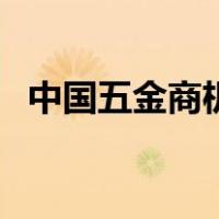 中国五金商机（关于中国五金商机的介绍）