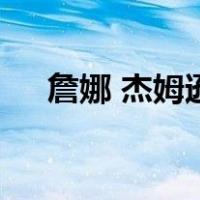 詹娜 杰姆逊（关于詹娜 杰姆逊的介绍）