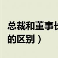 总裁和董事长助理哪个有前途（总裁和董事长的区别）
