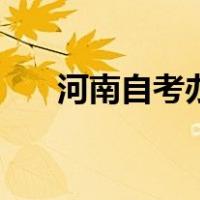 河南自考办（关于河南自考办的介绍）
