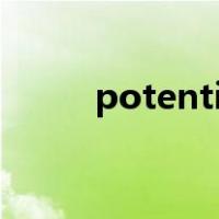 potential词根解析（potential）
