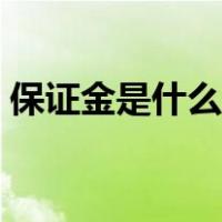 保证金是什么意思要退还吗（保证金是什么）