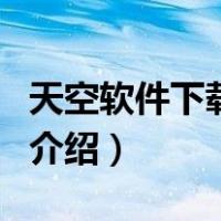 天空软件下载中心（关于天空软件下载中心的介绍）