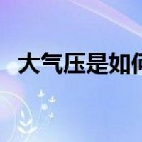 大气压是如何测出来的（大气压是多少帕）