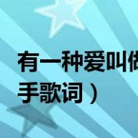 有一种爱叫做放手歌词寓意（有一种爱叫做放手歌词）