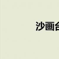 沙画台（关于沙画台的介绍）