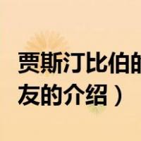 贾斯汀比伯的前女友（关于贾斯汀比伯的前女友的介绍）