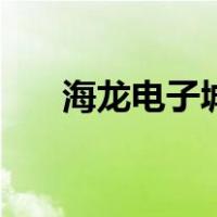 海龙电子城（关于海龙电子城的介绍）