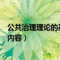 公共治理理论的基本观点是主张（简述公共治理理论的主要内容）