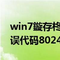 win7鏇存柊閿欒8024400A（win7更新错误代码80244018）