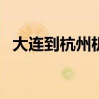 大连到杭州机票多少钱（大连到杭州机票）