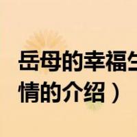 岳母的幸福生活剧情（关于岳母的幸福生活剧情的介绍）