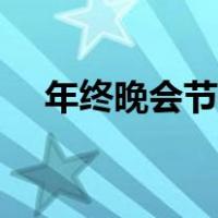 年终晚会节目聚会（年终晚会节目创意）