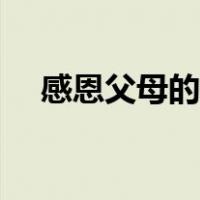 感恩父母的诗句三行（感恩父母的诗句）