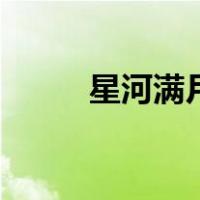 星河满月（关于星河满月的介绍）
