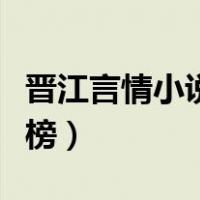 晋江言情小说排行榜完结（晋江言情小说排行榜）