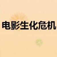 电影生化危机5（关于电影生化危机5的介绍）
