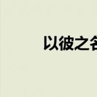 以彼之名（关于以彼之名的介绍）