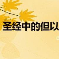 圣经中的但以理故事（圣经故事电影但以理）