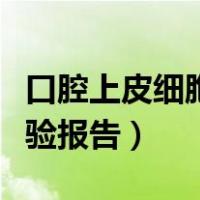 口腔上皮细胞实验报告结论（口腔上皮细胞实验报告）