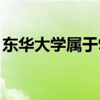 东华大学属于985吗（东华大学属于 985 吗）