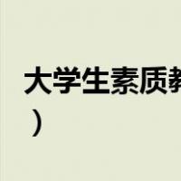 大学生素质教育（关于大学生素质教育的介绍）
