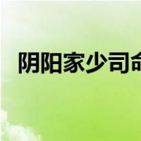 阴阳家少司命（关于阴阳家少司命的介绍）