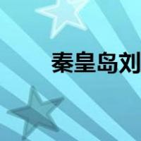 秦皇岛刘庄民宿价格（秦皇岛刘庄）