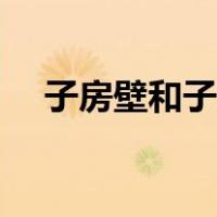 子房壁和子房分别发育成什么（子房壁）