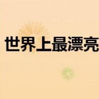 世界上最漂亮的人女生（世界上最漂亮的人）