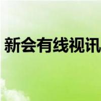 新会有线视讯宽带网（新会有线视讯宽带网）