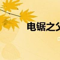 电锯之父（关于电锯之父的介绍）