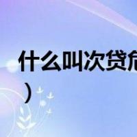 什么叫次贷危机（关于什么叫次贷危机的介绍）