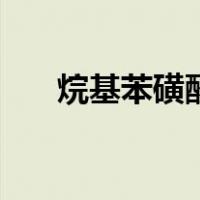 烷基苯磺酸钠有害吗（烷基苯磺酸钠）