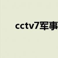 cctv7军事频道回放（cctv7军事频道）