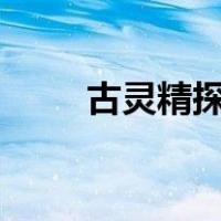 古灵精探b粤语（古灵精探成家隽）