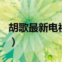 胡歌最新电视剧2014（胡歌最新电视剧2020）