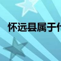 怀远县属于什么地方（怀远县属于哪个市）