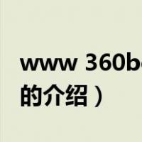 www 360bo com（关于www 360bo com的介绍）