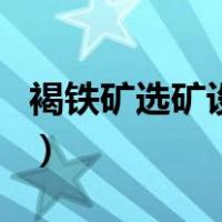 褐铁矿选矿设备（关于褐铁矿选矿设备的介绍）