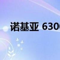 诺基亚 6300（关于诺基亚 6300的介绍）