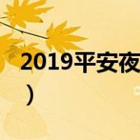2019平安夜是几号（2019平安夜是几月几号）