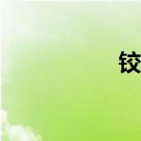 铰制孔螺栓（铰制孔）