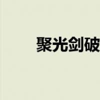 聚光剑破幻者图片（聚光剑破幻者）