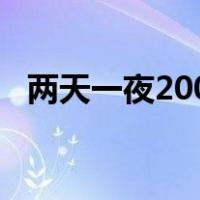 两天一夜2009全集优酷（两天一夜2009）