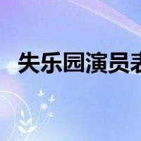 失乐园演员表（关于失乐园演员表的介绍）