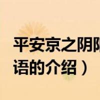 平安京之阴阳师物语（关于平安京之阴阳师物语的介绍）