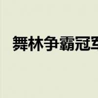 舞林争霸冠军（关于舞林争霸冠军的介绍）