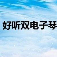 好听双电子琴流行音乐（好听双电子琴舞曲）