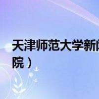 天津师范大学新闻传播学院官网（天津师范大学新闻传播学院）